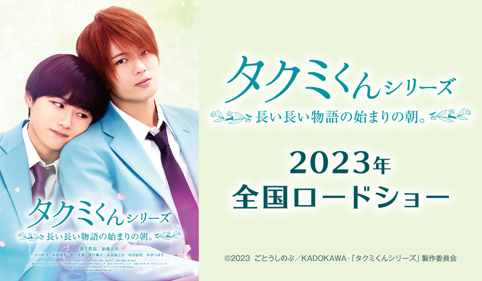 『タクミくんシリーズ 長い長い物語の始まりの朝。』5月27日(土)劇場公開!