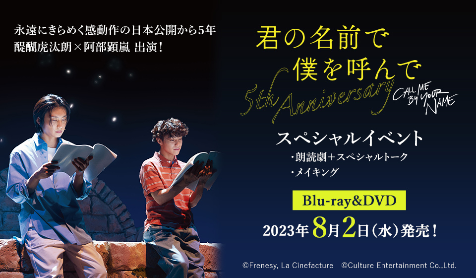 『君の名前で僕を呼んで〜5th anniversary~』8/2(水)DVD・Blu-ray発売決定