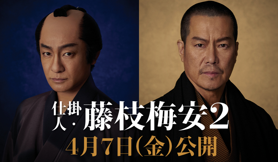 映画「 仕掛人・藤枝梅安2」2023年4月7日 全国劇場公開