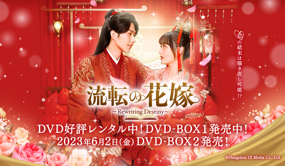 「流転の花嫁」 6月2日(金)DVD-BOX2発売!