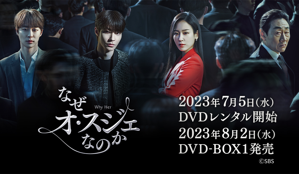 「なぜオ・スジェなのか」7月5日(水)、DVDレンタル開始! 8月2日(水)、DVD-BOX2発売!