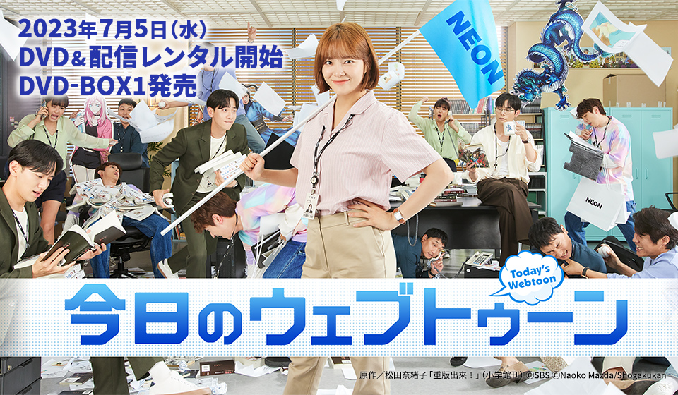 「今日のウェブトゥーン」 7月5日(水)DVD&配信レンタル開始!