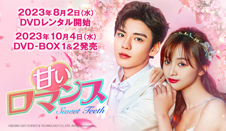 「甘いロマンス」8月2日(水)DVDレンタル開始10月4日(水)DVD-BOX1&2発売!