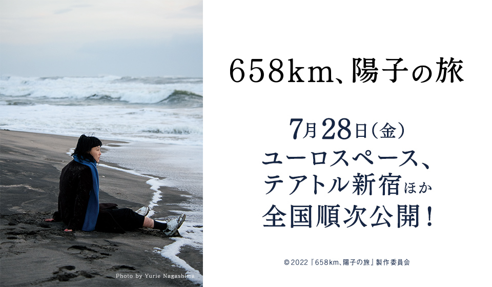 映画『658km、陽子の旅』7月28日(金)ユーロスペース、テアトル新宿他全国順次公開!!