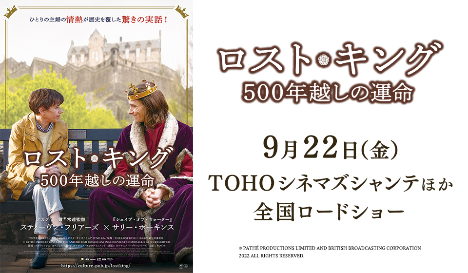 『ロスト・キング 500年越しの運命』9月22日(金)TOHOシネマズ シャンテほか絶賛公開中!