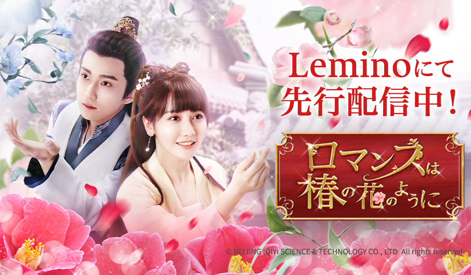 「ロマンスは椿の花のように」Leminoにて先行配信中!