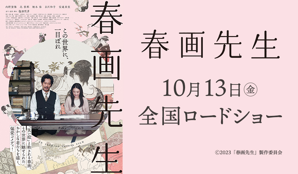 『春画先生』10月13日(金)絶賛公開中!!