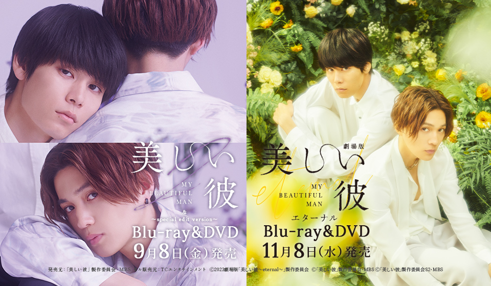 「美しい彼 シーズン2」『劇場版 美しい彼~eternal~』Blu-ray&DVD発売!!