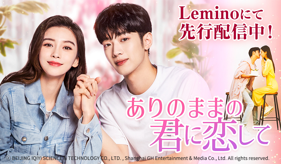 「ありのままの君に恋して」Leminoにて先行配信中!