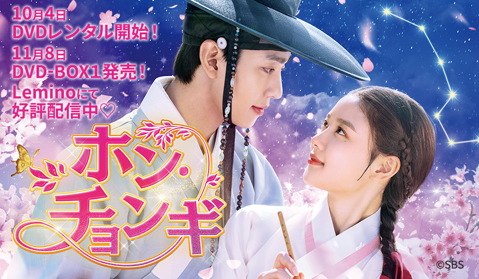 「ホン・チョンギ」 10月4日(水)DVDレンタル開始!