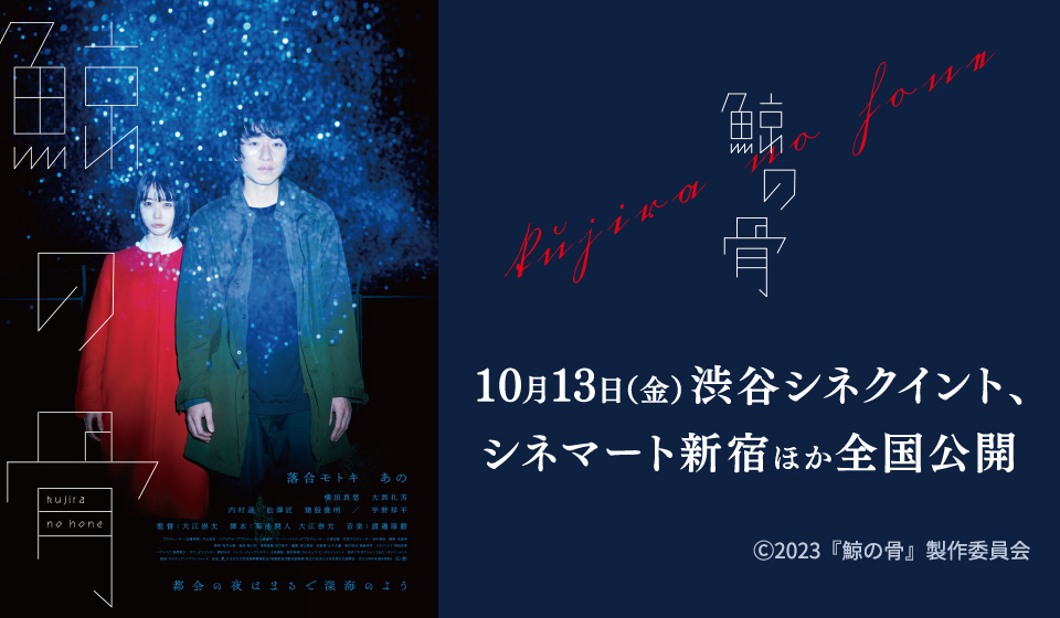 『鯨の骨』10月13日(金)より、渋谷シネクイント、シネマート新宿ほかにて公開中!
