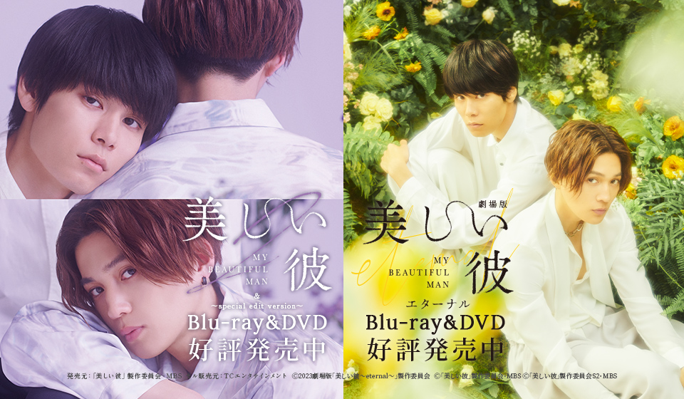 「美しい彼 シーズン2」『劇場版 美しい彼~eternal~』Blu-ray&DVD発売!!