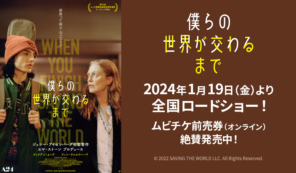『僕らの世界が交わるまで』2024年1月19日(金)より、全国ロードショー!