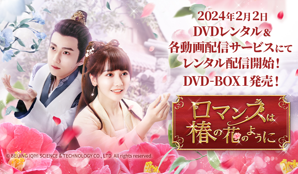 「ロマンスは椿の花のように」2月2日(金)DVDレンタル&レンタル配信開始!