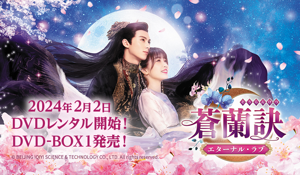 「蒼蘭訣」2月2日(金)DVDレンタル開始&DVD-BOX1発売開始!
