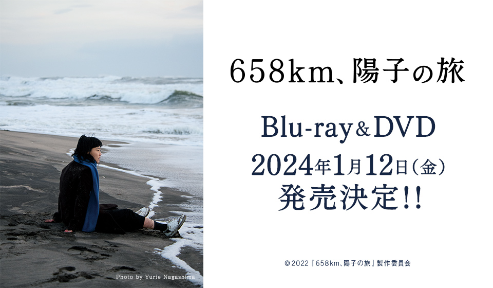 『658km、陽子の旅』1月12日(金)Blu-ray&DVD発売開始!