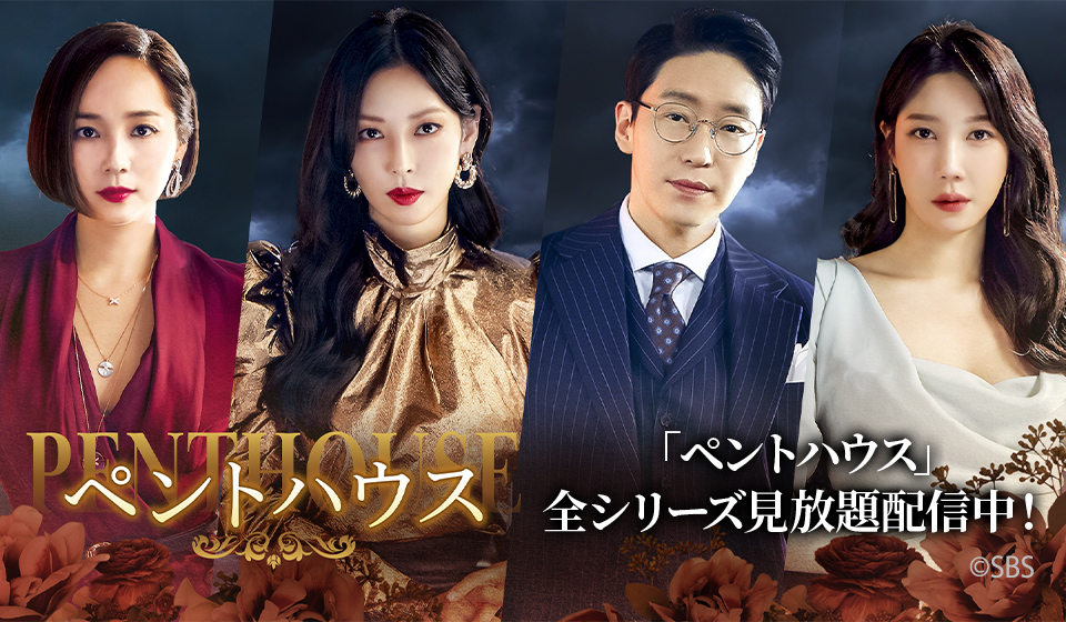 「ペントハウス」全シリーズ見放題配信中!