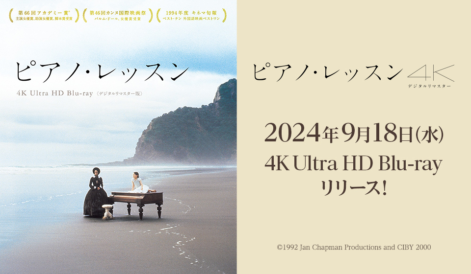 『ピアノ・レッスン』4Kデジタルリマスター 9月18日 4K UltraHD Blu-ray 発売!