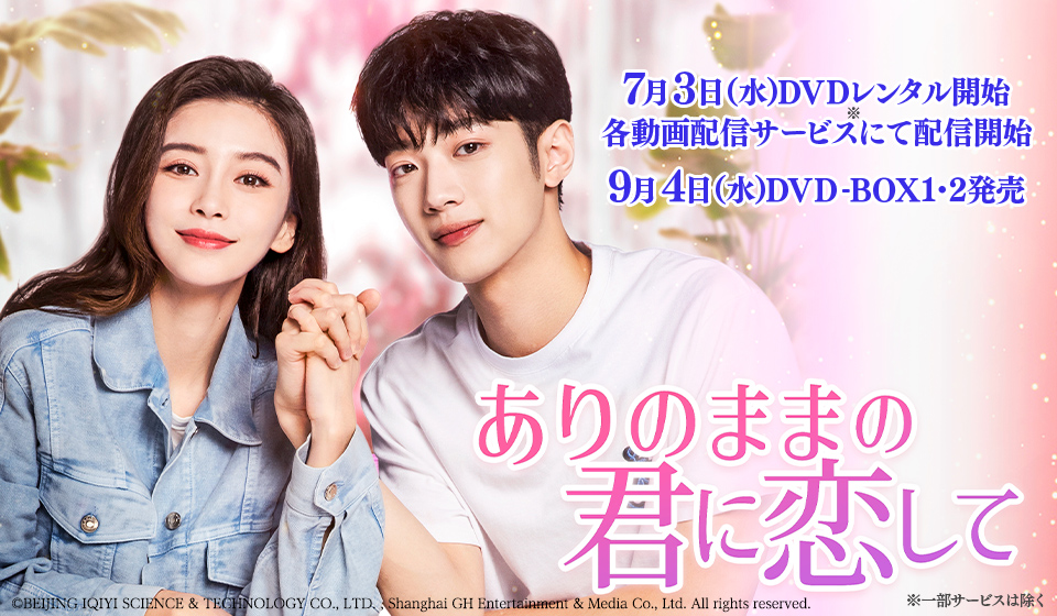 「ありのままの君に恋して」2024年7月3日(水)DVDレンタル・各動画配信サービスにて配信開始!