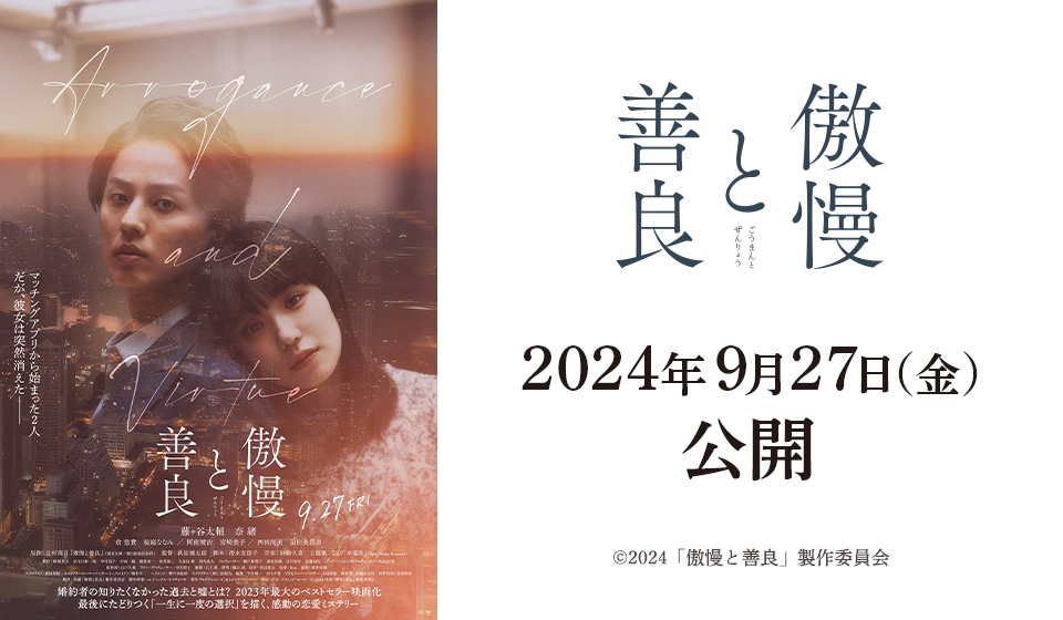 『傲慢と善良』2024年9月27日(金)公開決定!