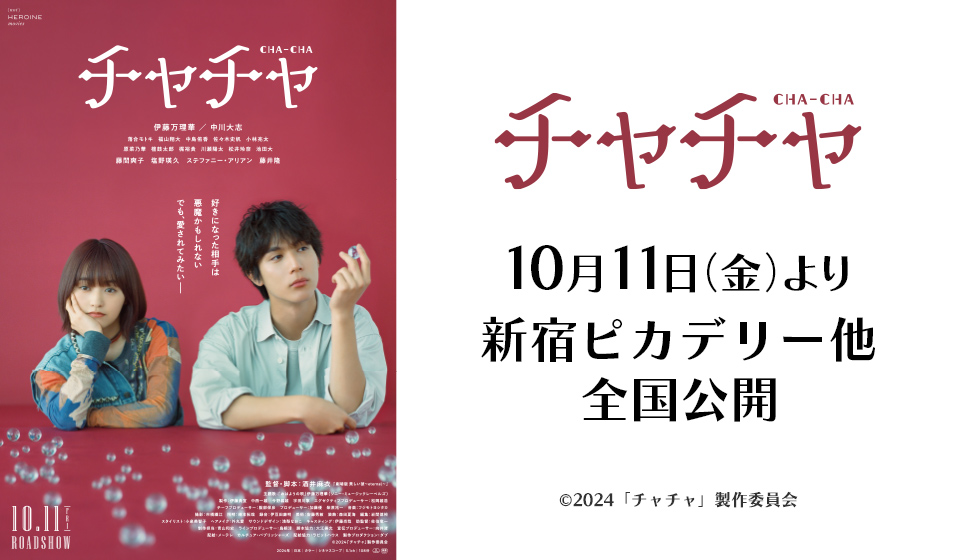 『チャチャ』10月11日(金)より 新宿ピカデリー他全国公開!