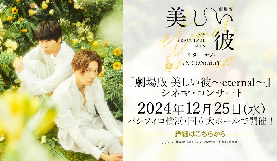『劇場版 美しい彼~eternal~』シネマ・コンサート 12月25日(水)パシフィコ横浜で開催!