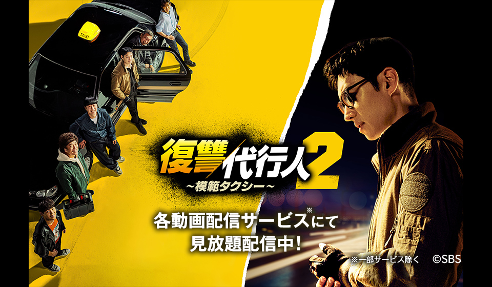 「復讐代行人2~模範タクシー~」各動画配信サービスにて見放題配信中!