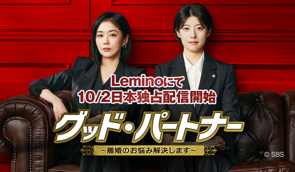 「グッド・パートナー~離婚のお悩み解決します~」Leminoにて10/2(水)日本最速独占配信開始