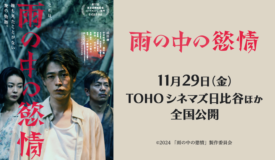 『雨の中の慾情』2024年11月29日(金)より TOHOシネマズ 日比谷ほか全国公開!