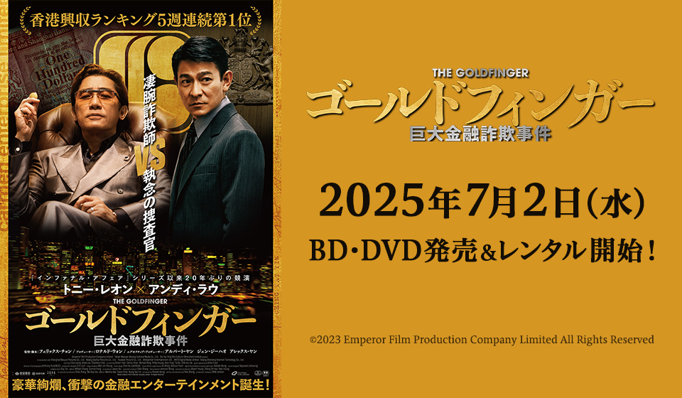 映画『ゴールドフィンガー 巨大金融詐欺事件』 7月2日(水) BD/DVD発売決定!