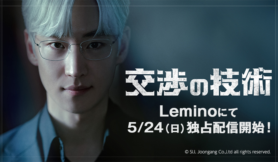 「交渉の技術」Leminoにて独占配信中!