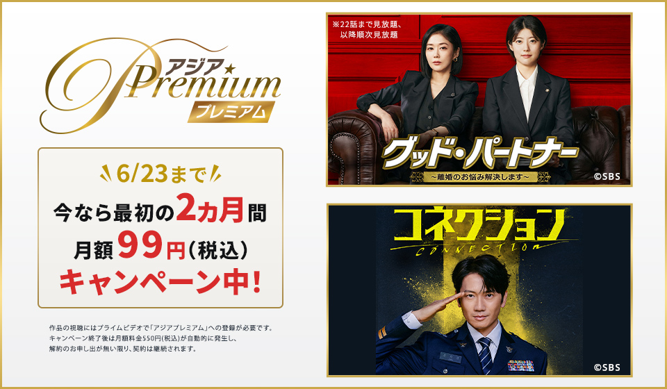 【アジアプレミアム】今なら最初の2ヵ月間 月額99円キャンペーン実施中!(6/23まで)
