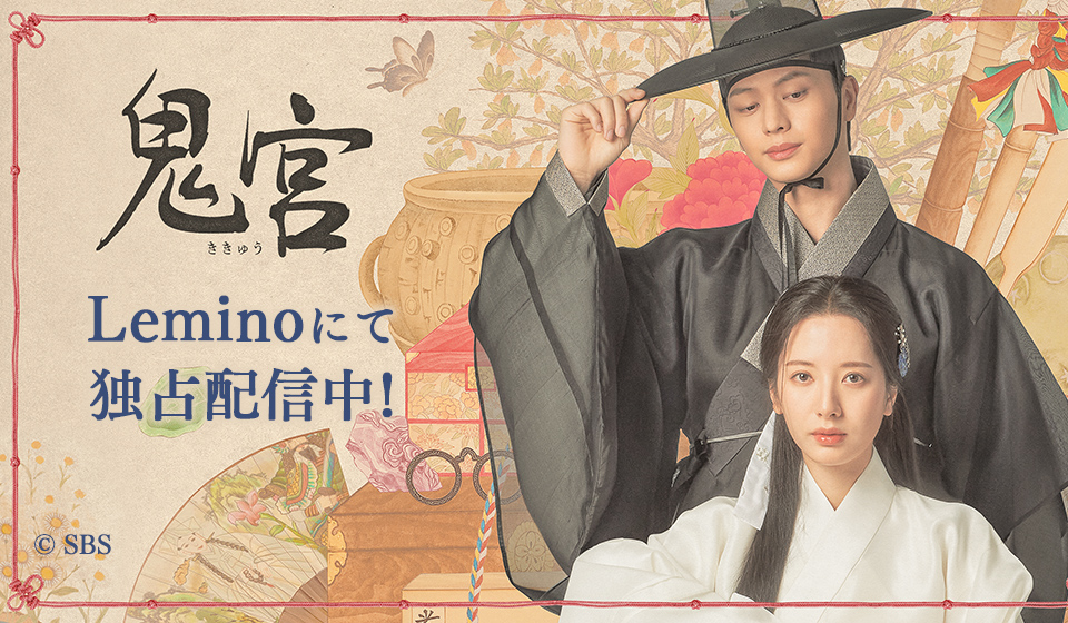 「鬼宮(ききゅう)」Leminoにて独占配信中!