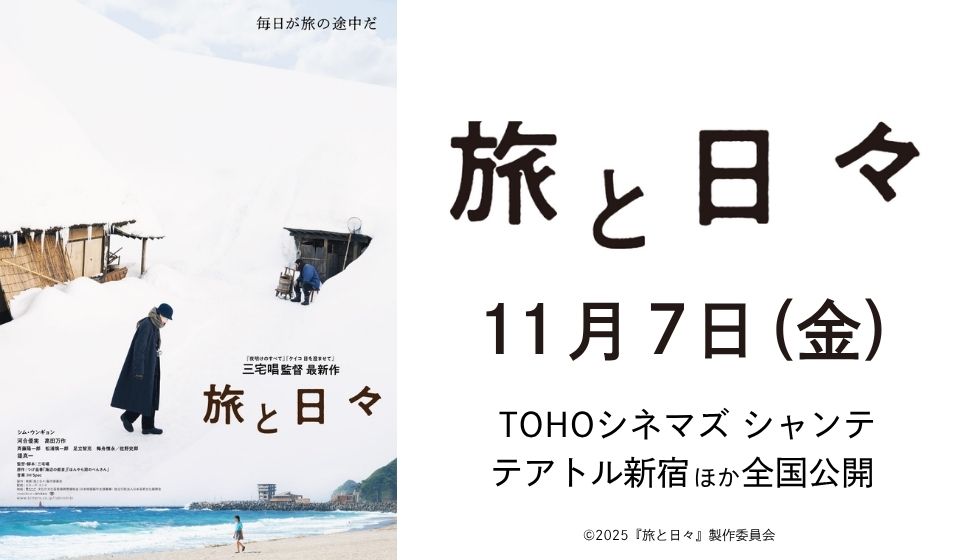 映画『旅と日々』11 月 7 日(金)TOHOシネマズ シャンテ、テアトル新宿ほか全国ロードショー!