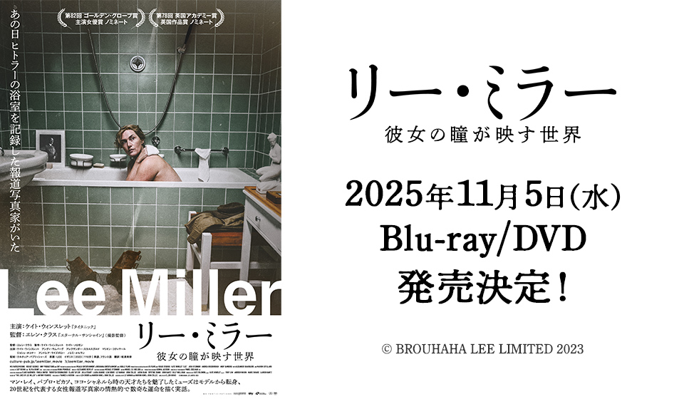 『リー・ミラー 彼女の瞳が映す世界』11月05日(水) Blu-ray/DVD発売決定!
