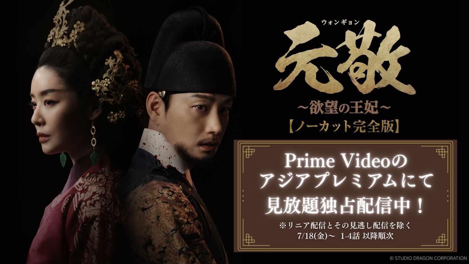 「元敬(ウォンギョン)~欲望の王妃~」アジアプレミアムにて独占配信中!