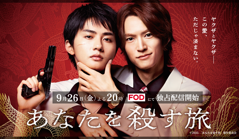 ドラマ「あなたを殺す旅」9月26日(金)よる8時より FODにて独占配信開始!!