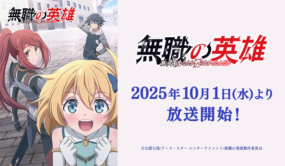 TVアニメ『無職の英雄 ~別にスキルなんか要らなかったんだが~』2025年10月1日(水)~放送開始
