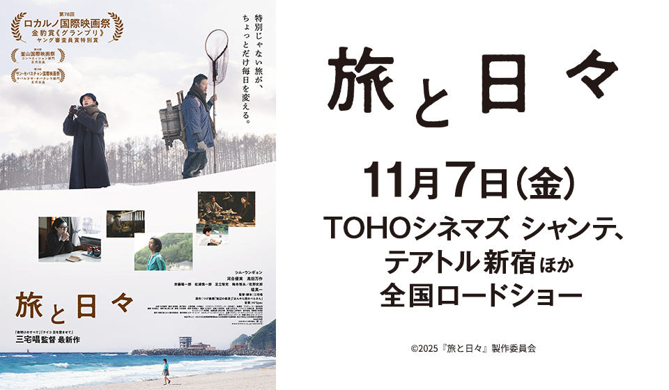 映画『旅と日々』11 月 7 日(金)TOHOシネマズ シャンテ、テアトル新宿ほか全国ロードショー!