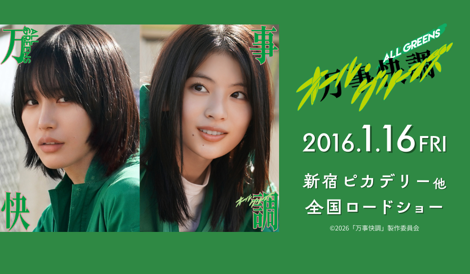 映画『万事快調 <オール・グリーンズ>』2026年1月16日(金)新宿ピカデリーほか全国公開!