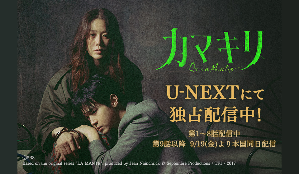 「カマキリ」U-NEXTにて独占配信中!
