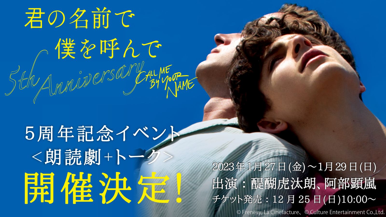 映画『君の名前で僕を呼んで』公開5周年記念【朗読劇&トークイベント】開催!