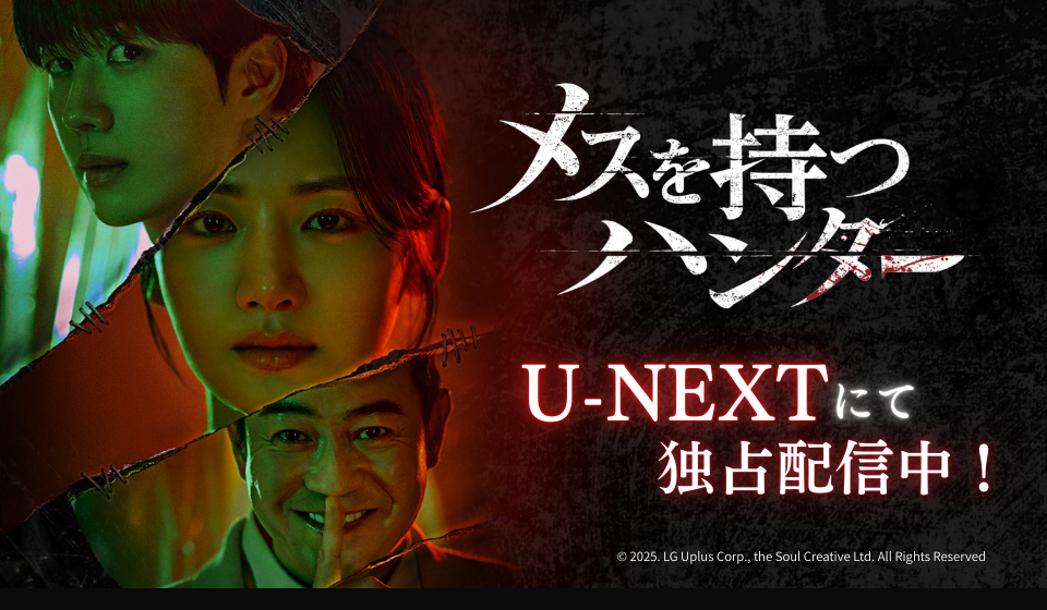「メスを持つハンター」U-NEXTにて独占先行配信中！