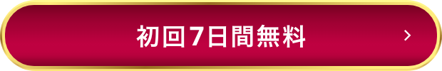 初回7日間無料！