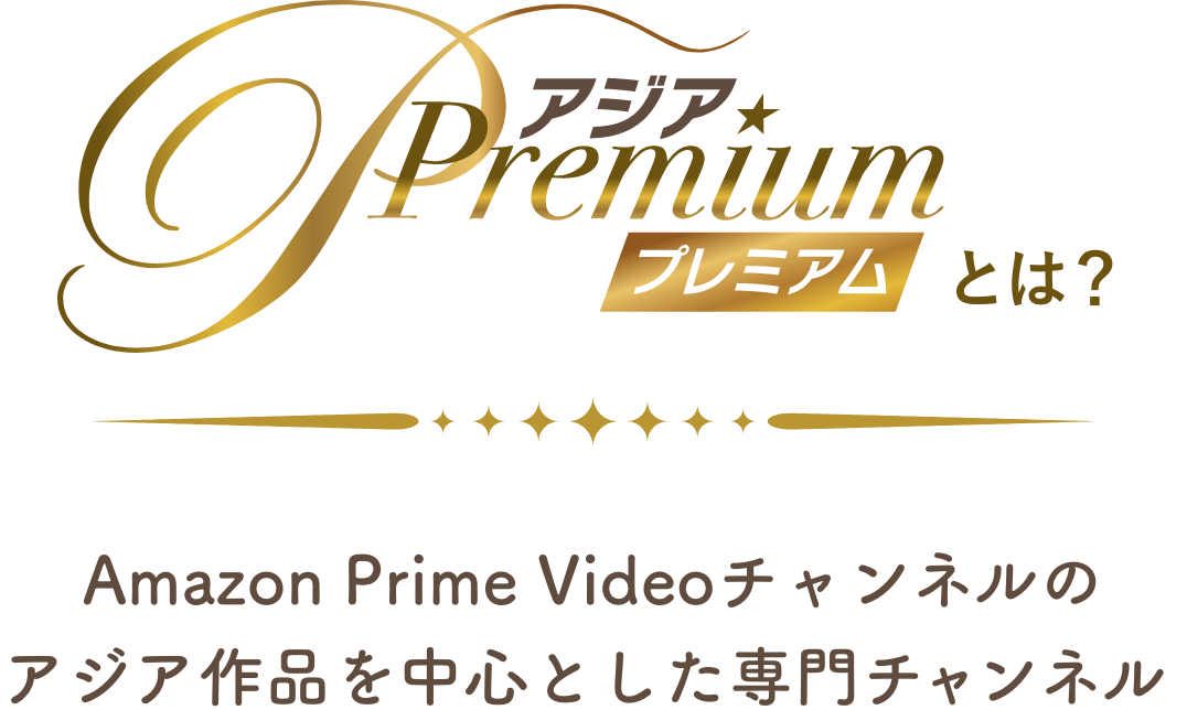 アジアプレミアムとは？｜Amazon Prime Videoチャンネルのアジア作品を中心とした専門チャンネル 