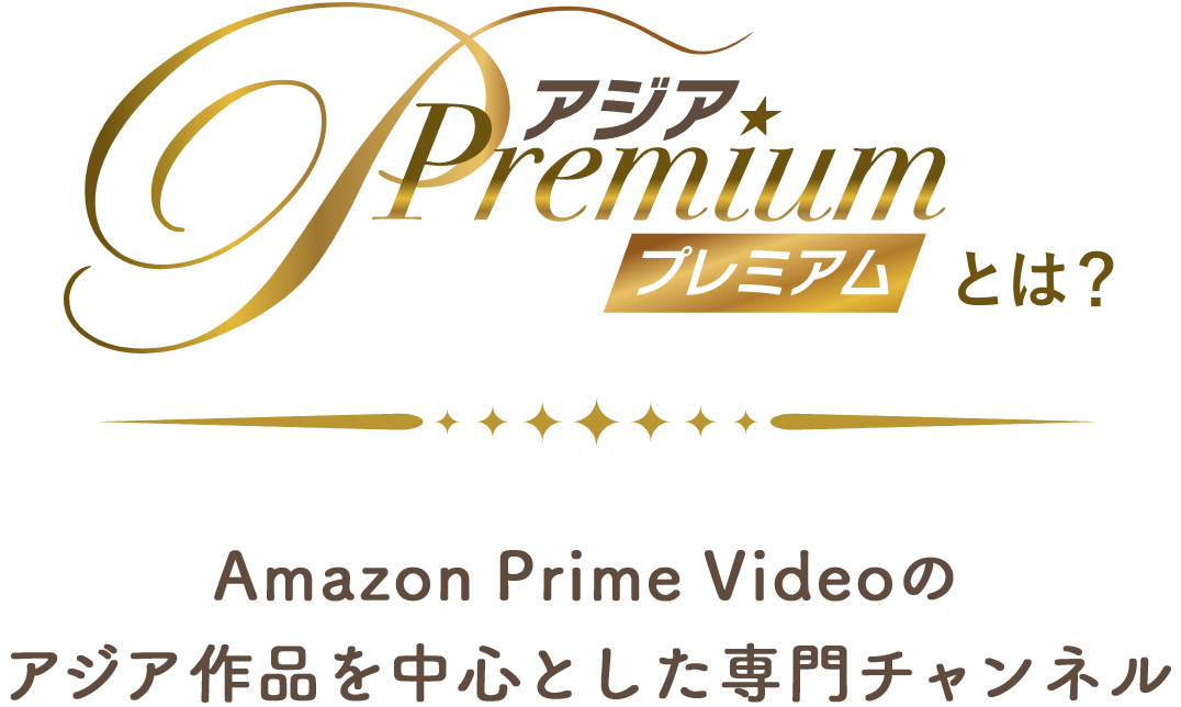 アジアプレミアムとは？｜Amazon Prime Videoのアジア作品を中心とした専門チャンネル