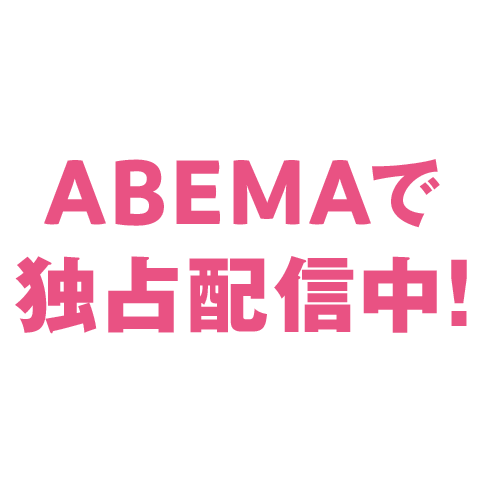 ABEMAで独占配信中!