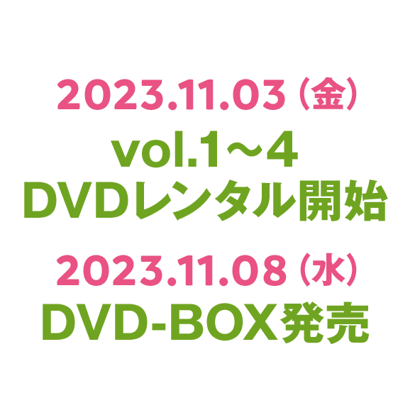 2023.11.03（金）vol.1～4 DVDレンタル開始／2023.11.08（水）DVD-BOX発売