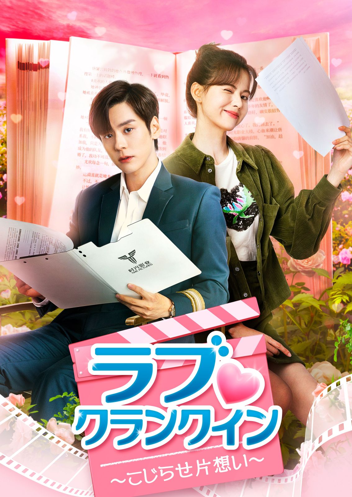 ラブ♡クランクイン～こじらせ片想い～