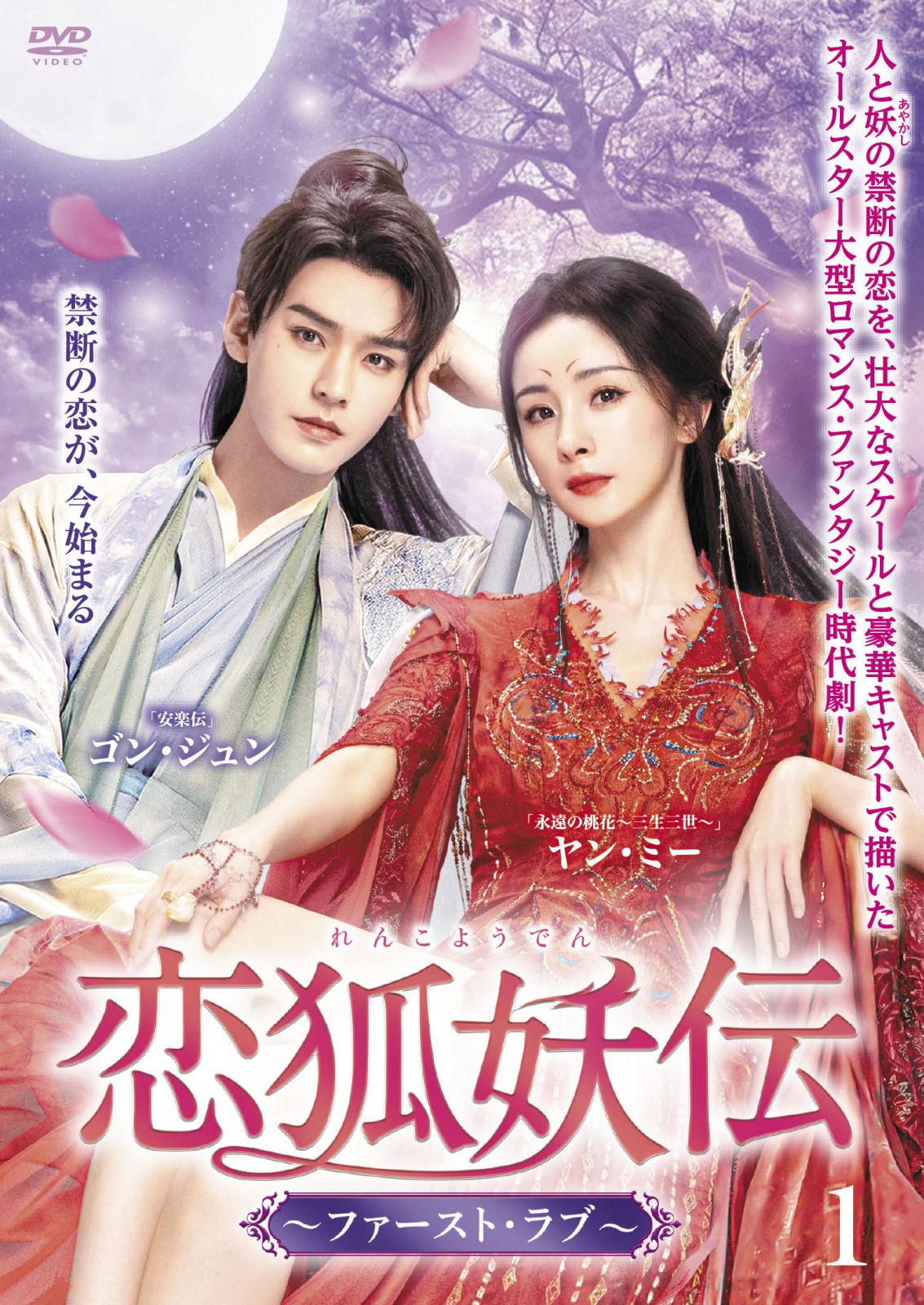 恋狐妖伝（れんこようでん）～ファースト・ラブ～